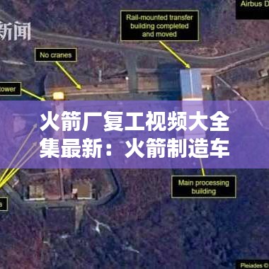 火箭厂复工视频大全集最新：火箭制造车间 