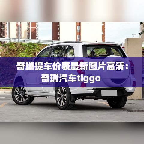 奇瑞提车价表最新图片高清：奇瑞汽车tiggo 