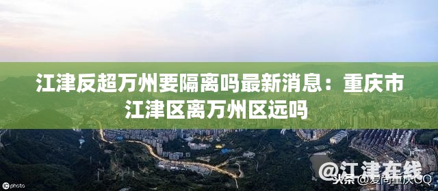 江津反超万州要隔离吗最新消息：重庆市江津区离万州区远吗 