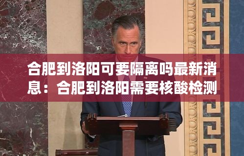 合肥到洛阳可要隔离吗最新消息:合肥到洛阳需要核酸检测吗