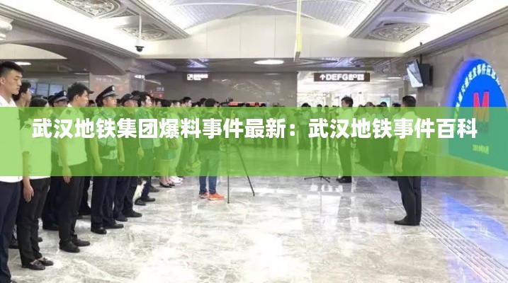 武汉地铁集团爆料事件最新：武汉地铁事件百科 