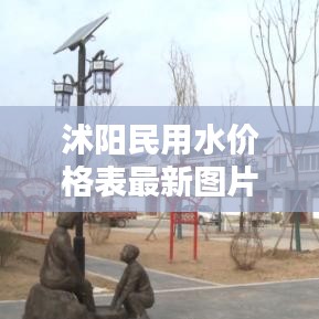 沭阳民用水价格表最新图片：沭阳自来水价格多少钱一吨 