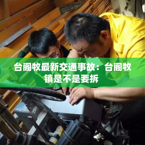台阁牧最新交通事故：台阁牧镇是不是要拆 