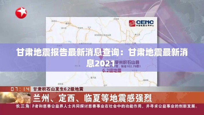 甘肃地震报告最新消息查询：甘肃地震最新消息2021 