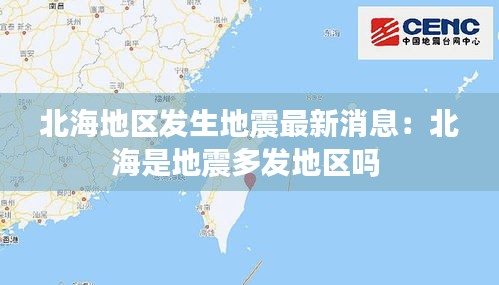 北海地区发生地震最新消息：北海是地震多发地区吗 