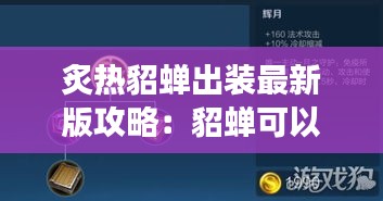 炙热貂蝉出装最新版攻略：貂蝉可以出炽热支配者吗 