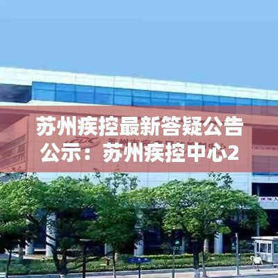 苏州疾控最新答疑公告公示：苏州疾控中心24小时热线 