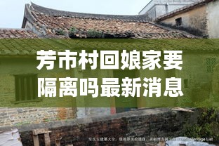 芳市村回娘家要隔离吗最新消息：芳城在哪里 