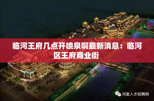 临河王府几点开喷泉啊最新消息：临河区王府商业街 