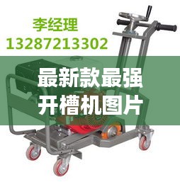最新款最强开槽机图片及价格：哪个牌子的开槽机质量好? 