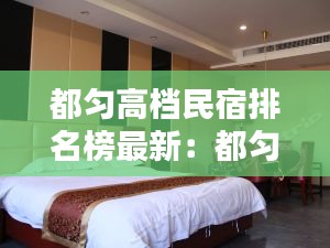 都匀高档民宿排名榜最新：都匀住宿较好的宾馆 