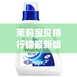 茉莉宝贝排行榜最新版：茉莉宝贝羊毛洗衣液怎么样 