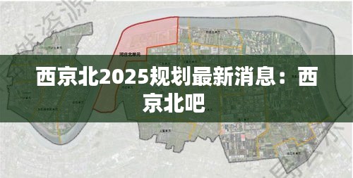 西京北2025规划最新消息：西京北吧 