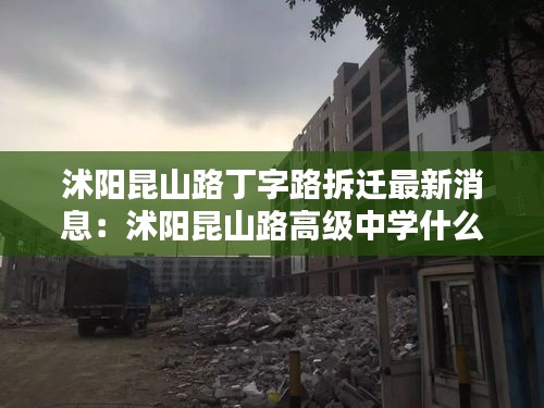 沭阳昆山路丁字路拆迁最新消息：沭阳昆山路高级中学什么时盖 