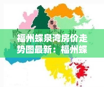 福州蝶泉湾房价走势图最新：福州蝶寓 