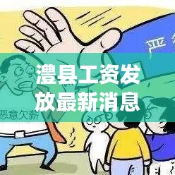 澧县工资发放最新消息公布：澧县2021年 