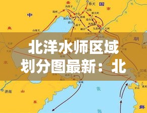 北洋水师区域划分图最新：北洋水师的驻地在哪里 