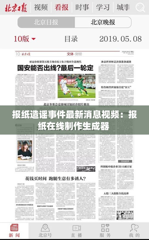报纸造谣事件最新消息视频：报纸在线制作生成器 