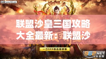 联盟沙皇三国攻略大全最新：联盟沙皇台词 