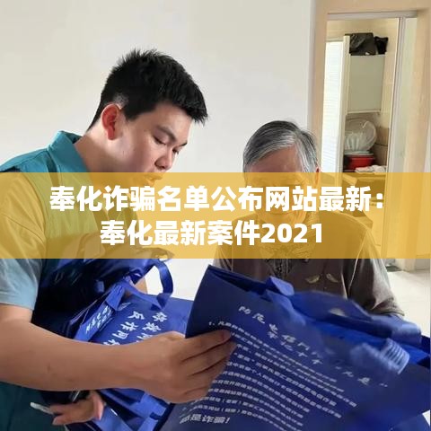 奉化诈骗名单公布网站最新：奉化最新案件2021 