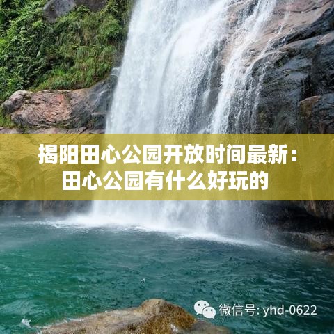 揭阳田心公园开放时间最新：田心公园有什么好玩的 