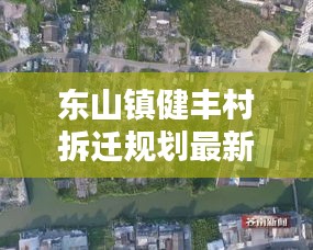 东山镇健丰村拆迁规划最新消息：东山村简介 