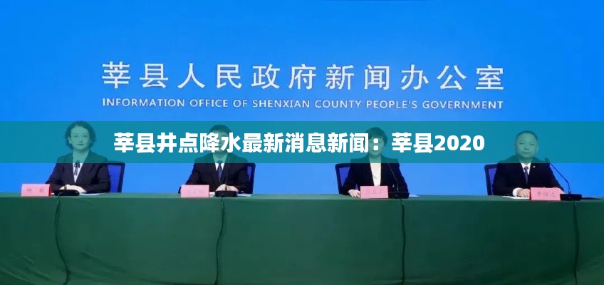 莘县井点降水最新消息新闻：莘县2020 