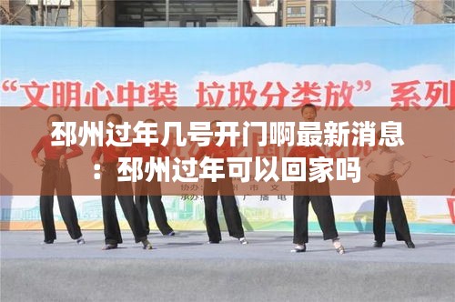 邳州过年几号开门啊最新消息：邳州过年可以回家吗 