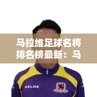 马拉维足球名将排名榜最新：马拉维简介 