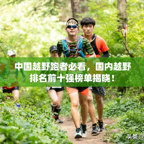 中国越野跑者必看，国内越野排名前十强榜单揭晓！