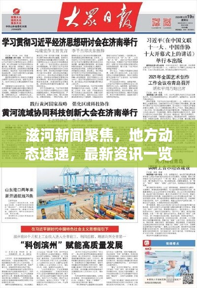 滋河新闻聚焦，地方动态速递，最新资讯一览