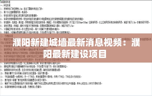 濮阳新建城墙最新消息视频：濮阳最新建设项目 