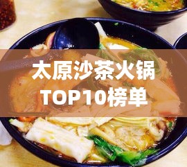 太原沙茶火锅TOP10榜单揭晓，城市美食独特魅力大解密！
