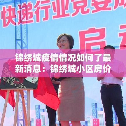 锦绣城疫情情况如何了最新消息：锦绣城小区房价 