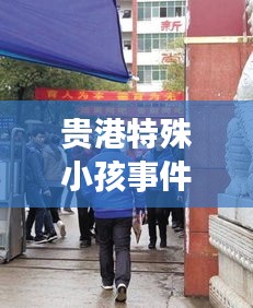 贵港特殊小孩事件最新：贵港昨天学生被杀案件 