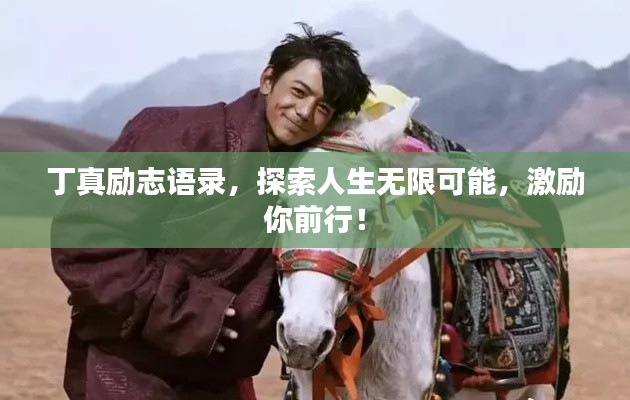 丁真励志语录，探索人生无限可能，激励你前行！