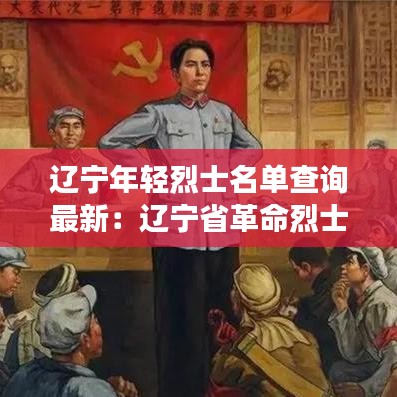 辽宁年轻烈士名单查询最新：辽宁省革命烈士事迹 