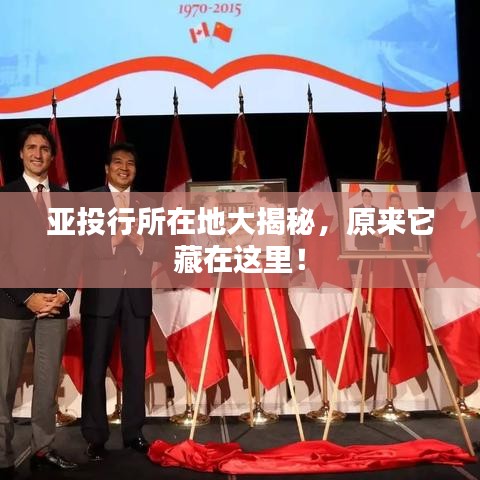 亚投行所在地大揭秘，原来它藏在这里！
