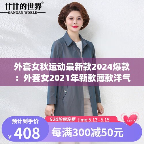 外套女秋运动最新款2024爆款：外套女2021年新款薄款洋气 