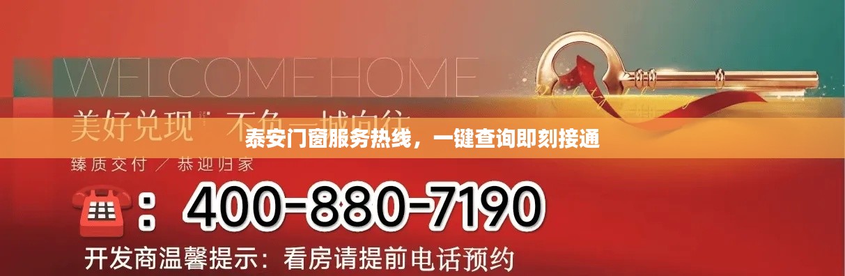 泰安门窗服务热线，一键查询即刻接通