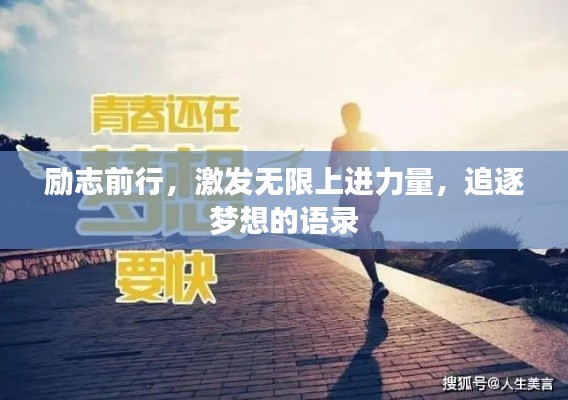 励志前行，激发无限上进力量，追逐梦想的语录