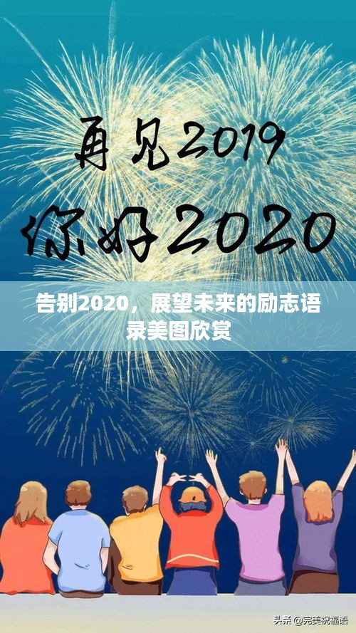 告别2020，展望未来的励志语录美图欣赏