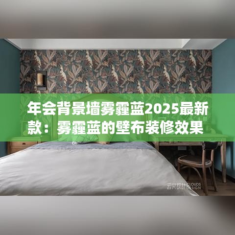 年会背景墙雾霾蓝2025最新款：雾霾蓝的壁布装修效果 