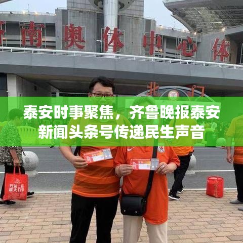 泰安时事聚焦，齐鲁晚报泰安新闻头条号传递民生声音