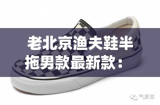 老北京渔夫鞋半拖男款最新款： 