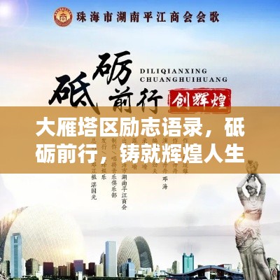 大雁塔区励志语录，砥砺前行，铸就辉煌人生
