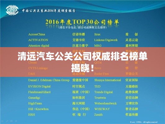 清远汽车公关公司权威排名榜单揭晓！
