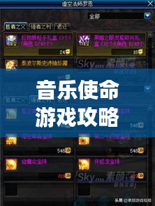 音乐使命游戏攻略大全，轻松掌握游戏秘籍！