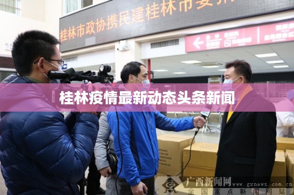 桂林疫情最新动态头条新闻