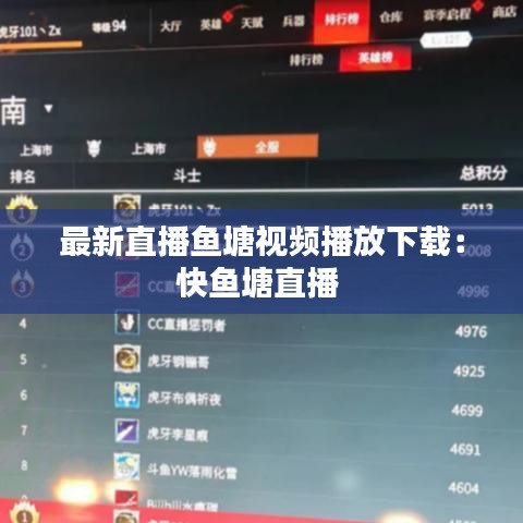 最新直播鱼塘视频播放下载：快鱼塘直播 